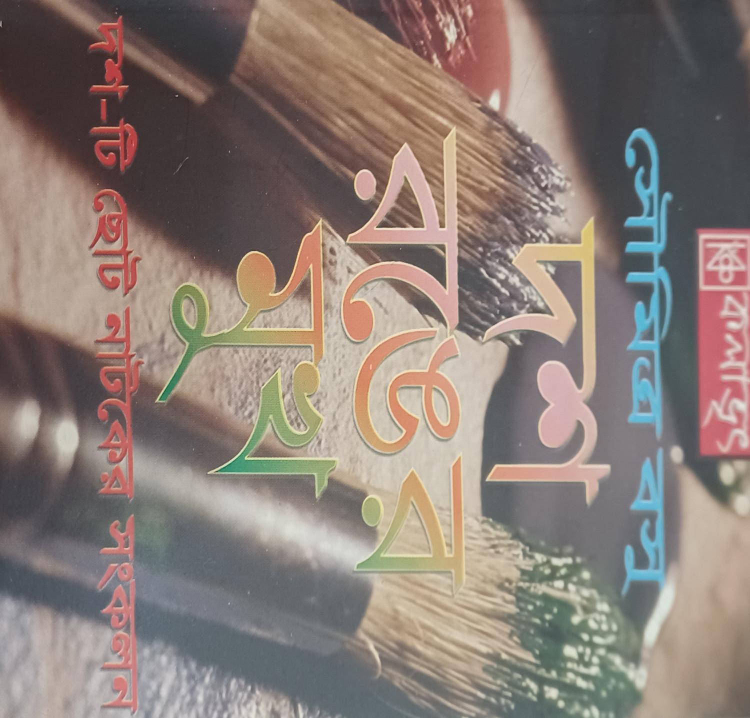 দশ রঙের মুখ