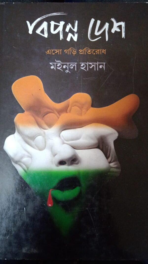 বিপন্ন দেশ