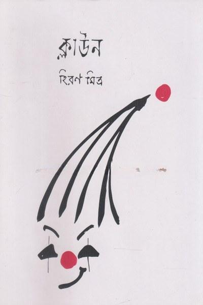ক্লাউন