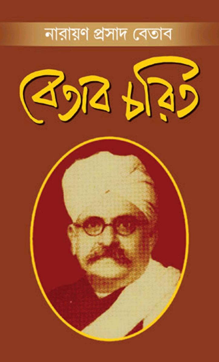 বেতাব চরিত : নারায়ণ প্রসাদ বেতাব