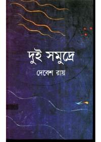 দুই সমুদ্রে