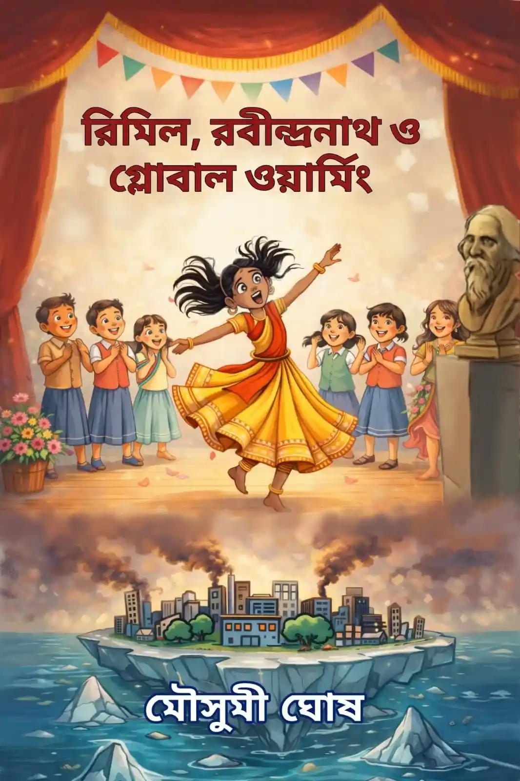 রিমিল, রবীন্দ্রনাথ ও গ্লোবাল ওয়ার্মিং