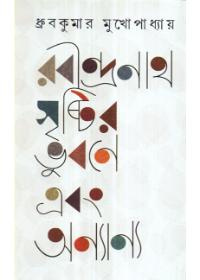 রবীন্দ্রনাথ : সৃষ্টি র ভুবনে এবং অন্যান্য