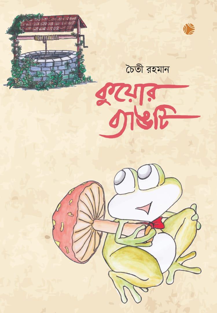 কুয়োর ব্যাঙটি