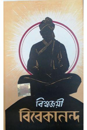 বিশ্বজয়ী বিবেকানন্দ - নৃপেন্দ্রকৃষ্ণ চট্টোপাধ্যায়