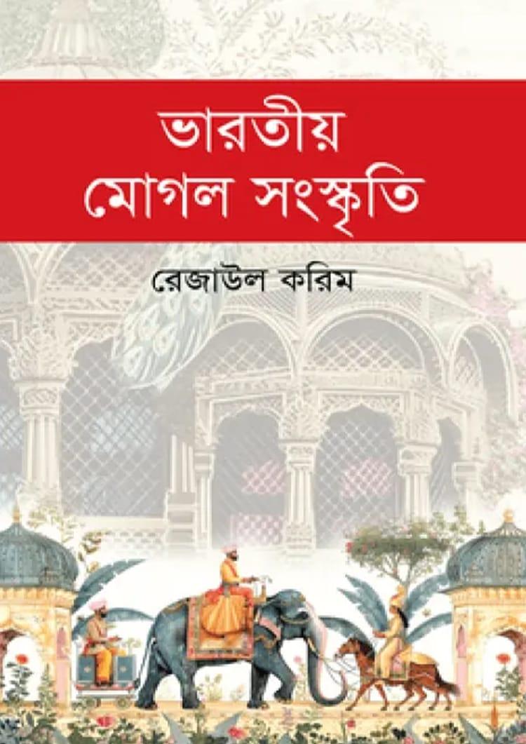 ভারতীয় মোগল সংস্কৃতি