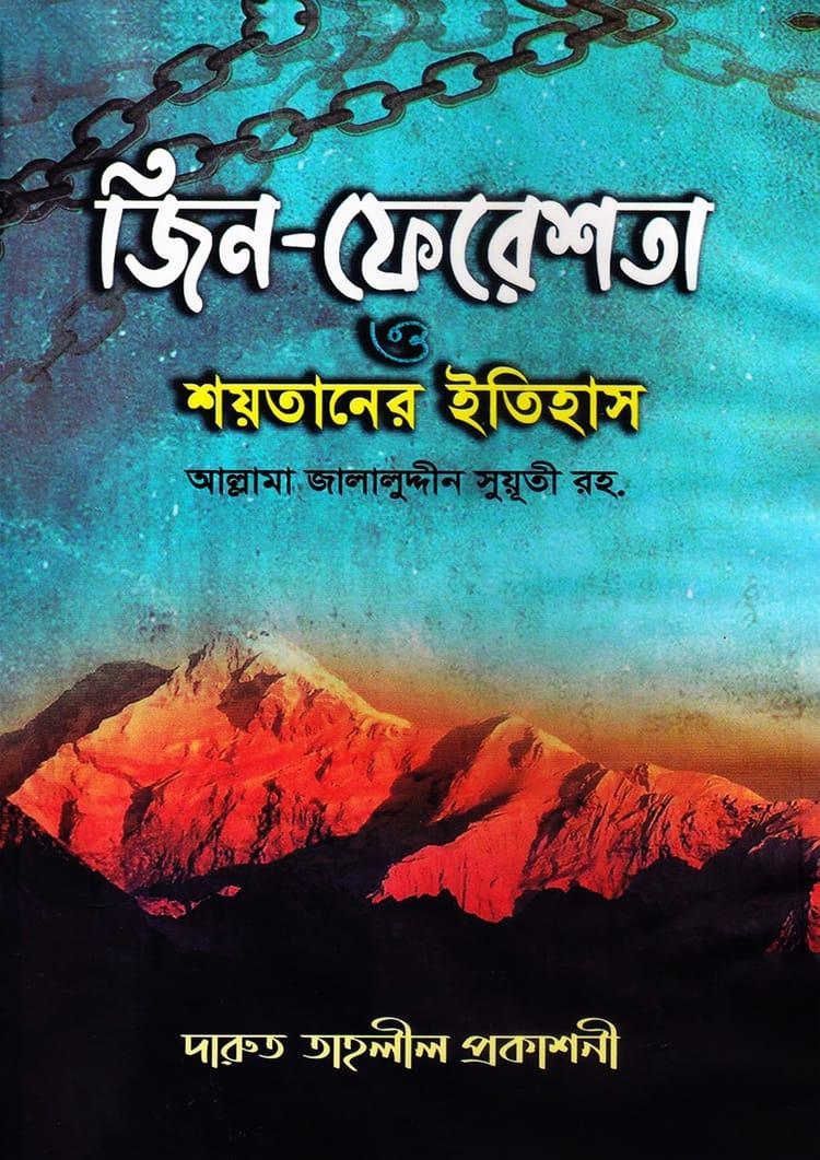জিন-ফেরেশতা ও শয়তানের ইতিহাস
