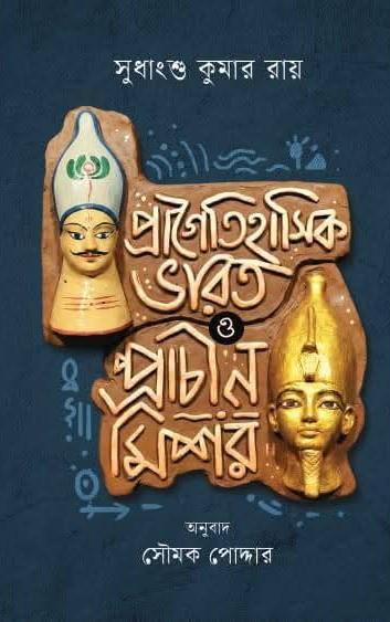 প্রাগৈতিহাসিক ভারত ও প্রাচীন মিশর : সুধাংশু কুমার রায়