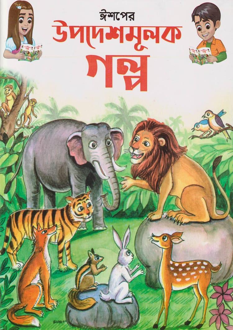 ঈশপের উপদেশমূলক গল্প