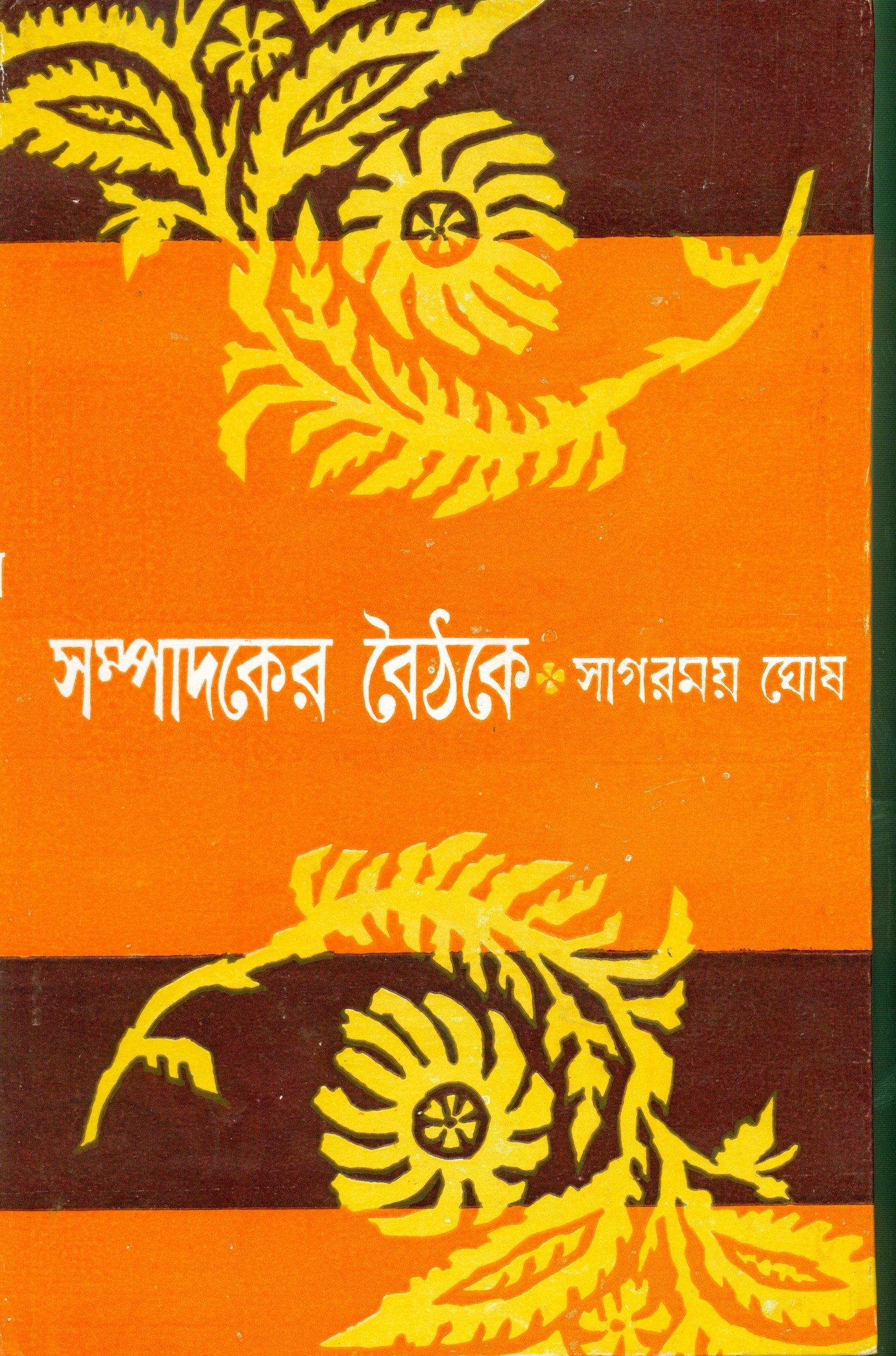 সম্পাদকের বৈঠকে