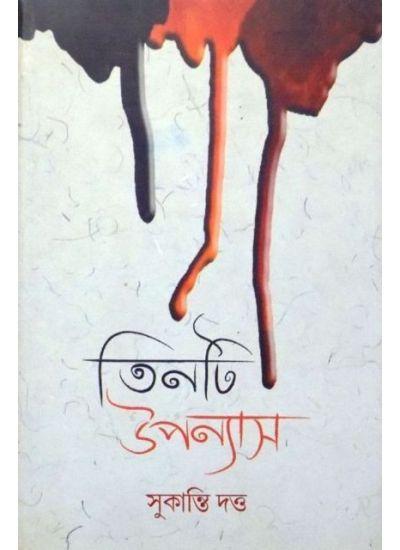 তিনটি উপন্যাস - সুকান্তি দত্ত