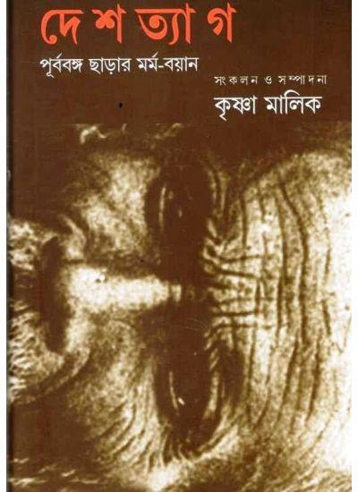 দেশত্যাগ: পূর্ববঙ্গ ছাড়ার মর্ম-বয়ান