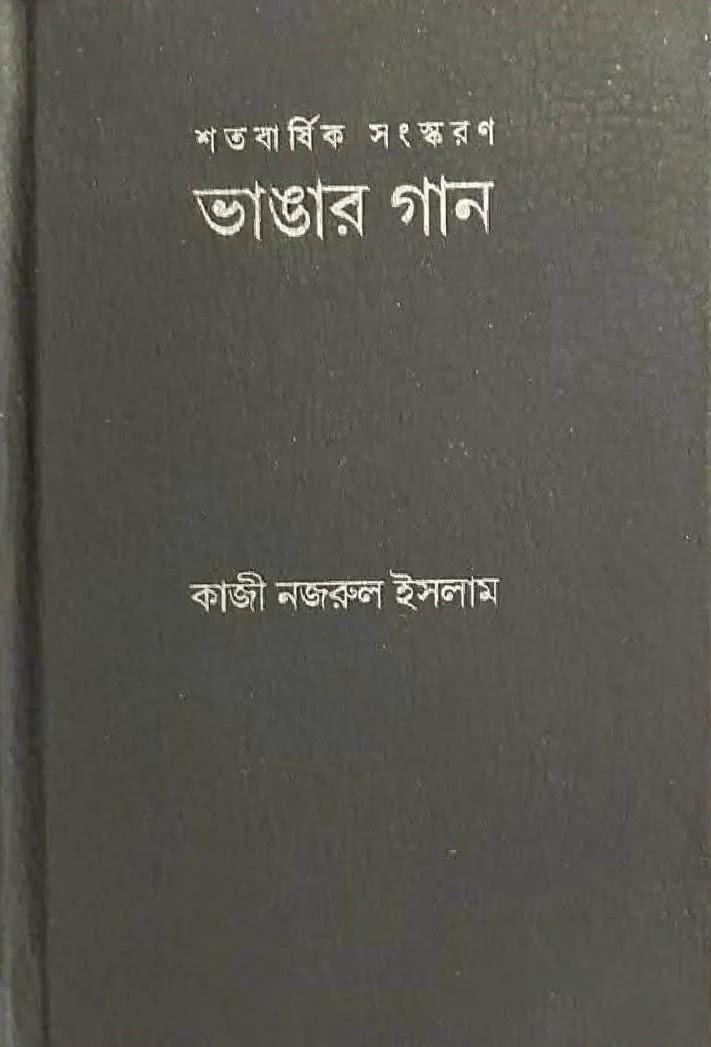ভাঙার গান : শতবার্ষিক সংস্করণ