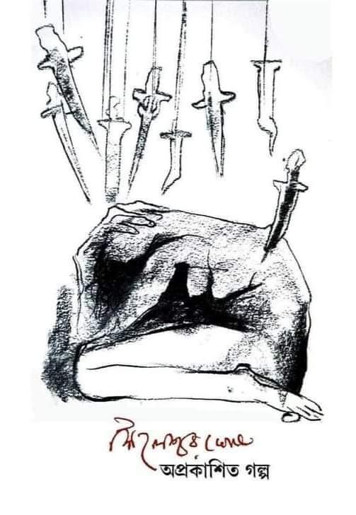 অপ্রকাশিত গল্প - শৈলেশ্বর ঘোষ