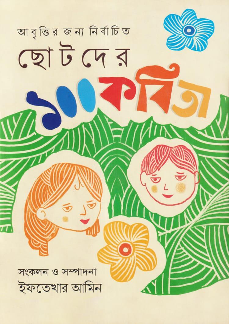 ছোটদের ১০০ কবিতা
