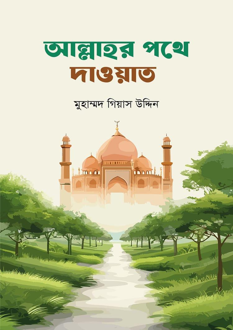 আল্লাহর পথে দাওয়াত