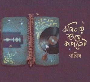 কবিতায় শুয়ে কাপলেট