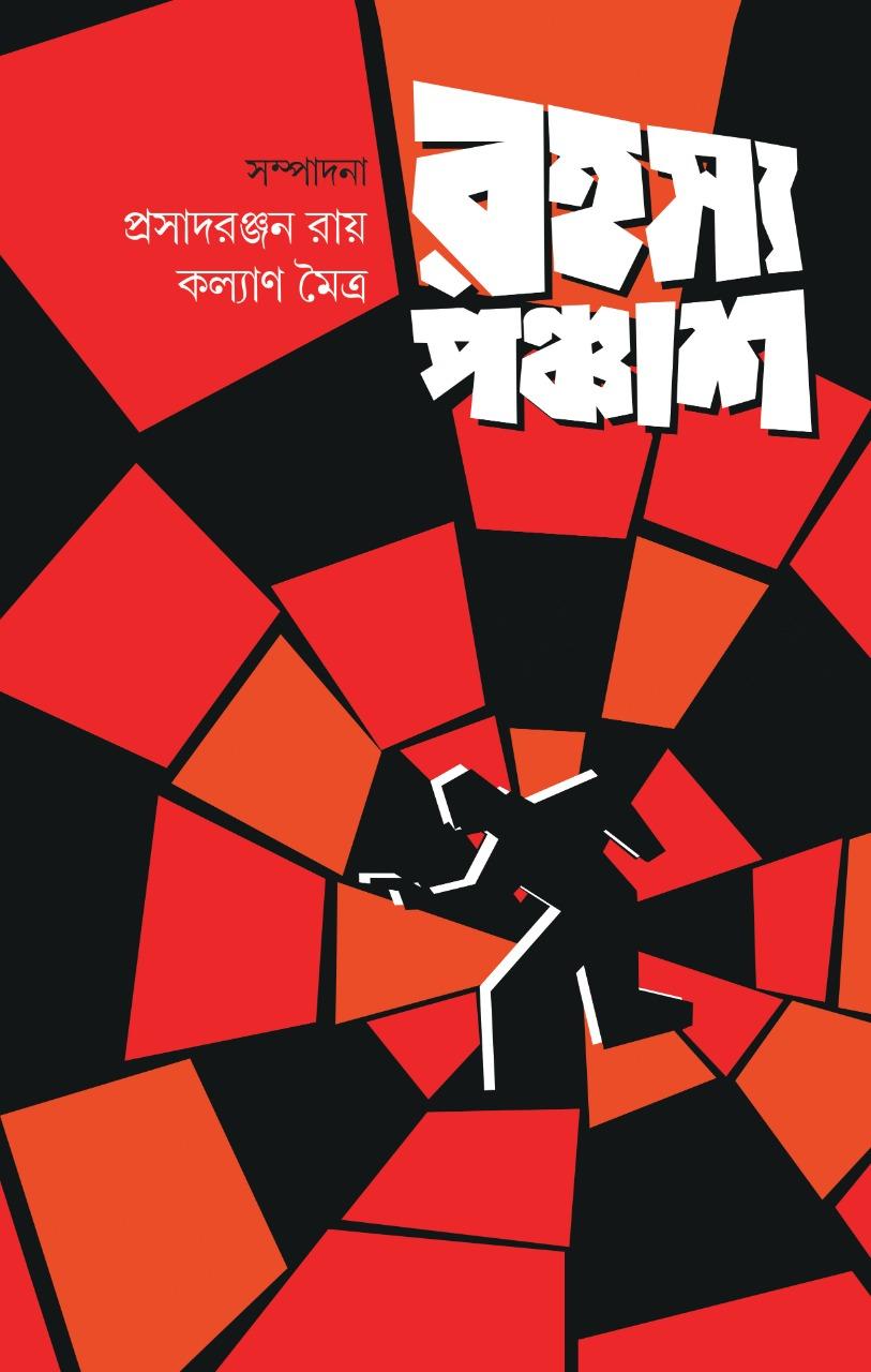 রহস্য পঞ্চাশ