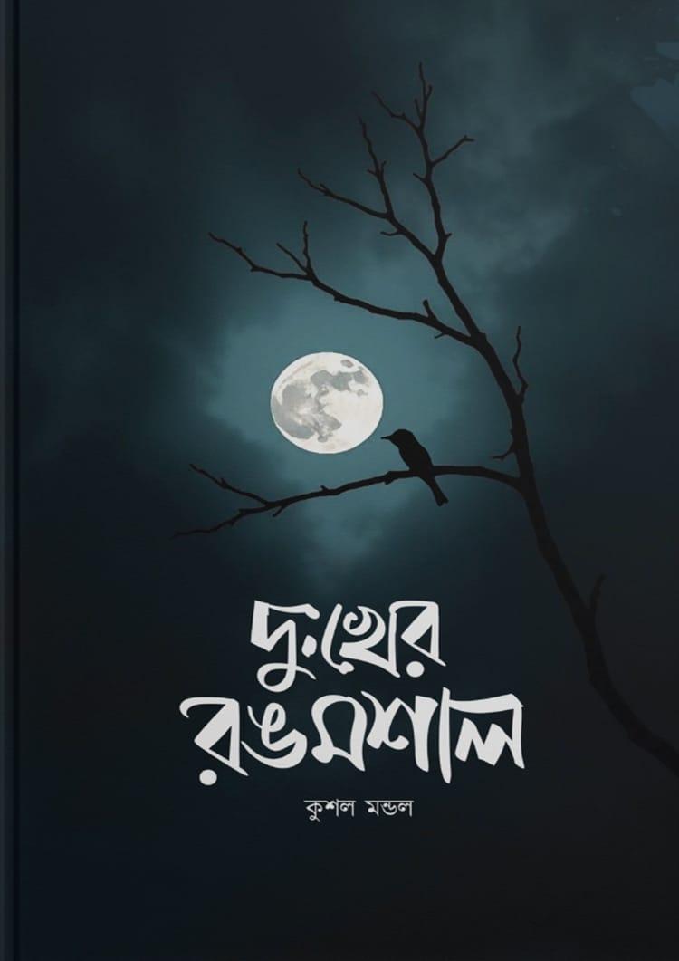 দুঃখের রঙমশাল