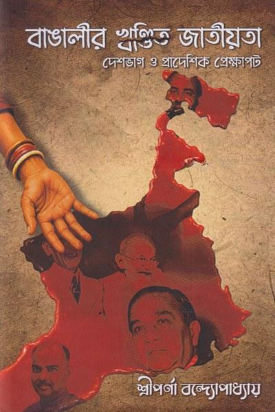 বাঙালীর খণ্ডিত জাতীয়তা দেশভাগ ও প্রাদেশিক প্রেক্ষাপট
