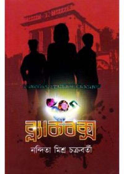 ব্ল্যাকবক্স