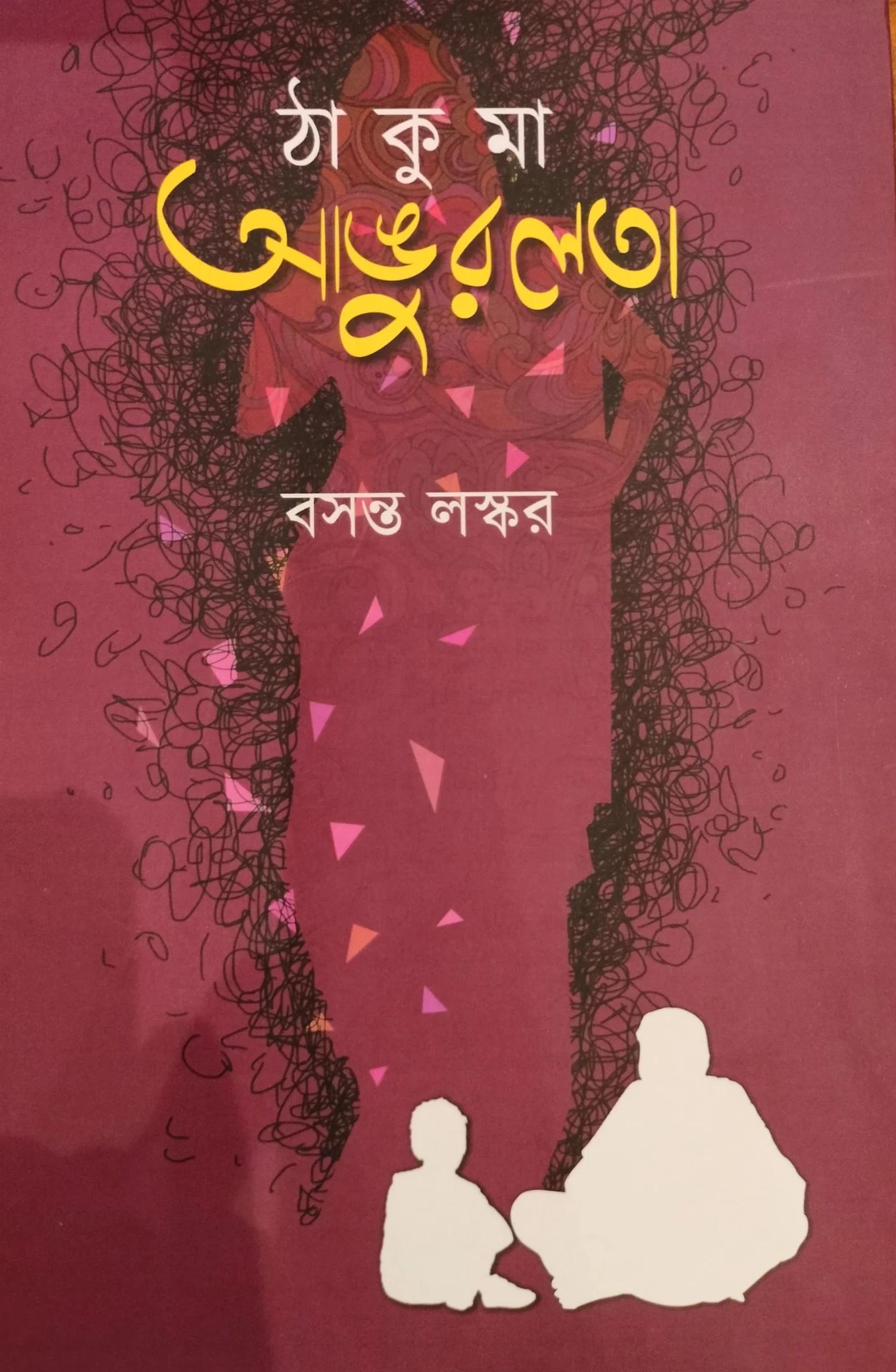 ঠাকুমা আঙ্গুরলতা