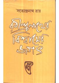 রবীন্দ্রনাথের বিশ্বাসের জগৎ