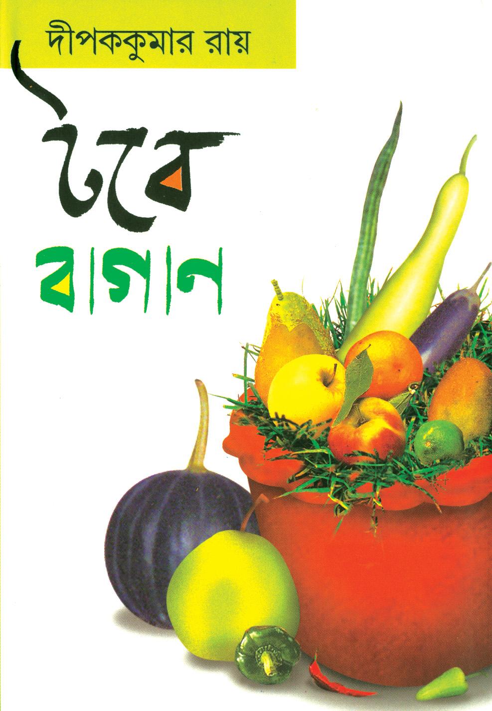 টবে বাগান (প্রিন্ট আউট)