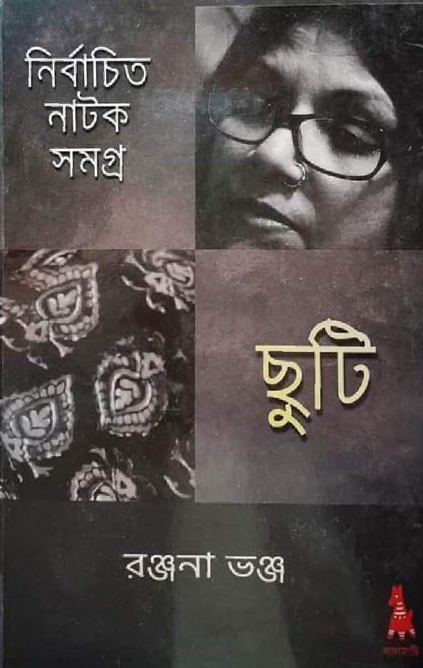 ছুটি : নির্বাচিত নাটক সমগ্র