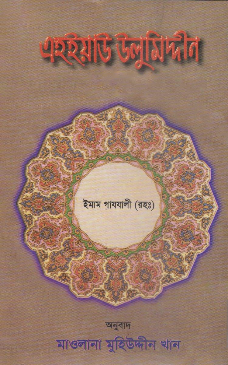 এহইয়াউ উলুমিদ্দীন ৫ম খণ্ড