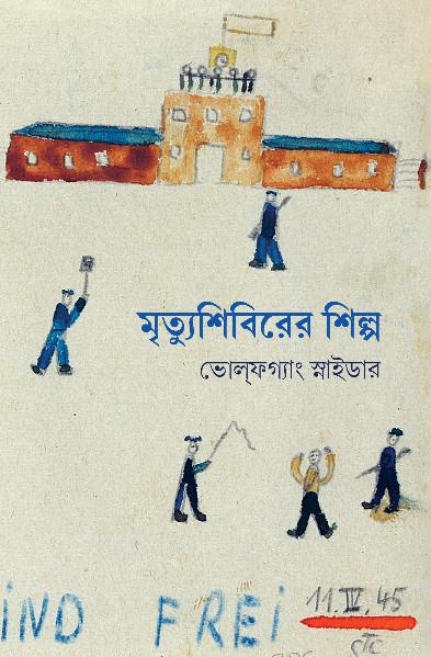 মৃত্যুশিবিরের শিল্প