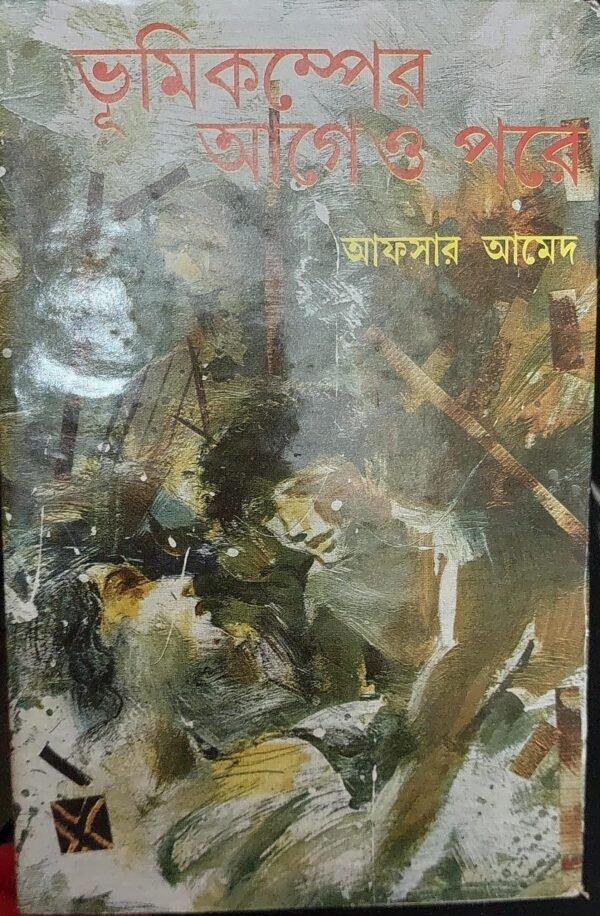ভূমিকম্পের আগে ও পরে