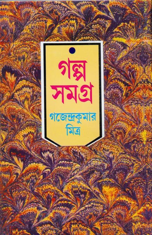 গজেন্দ্র কুমার মিত্র গল্প সমগ্র খণ্ড ১