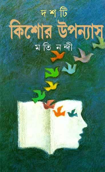 দশটি কিশোর উপন্যাস - মতি নন্দী