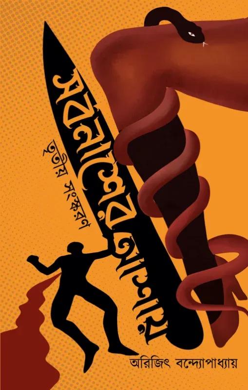 সর্বনাশের আশায়