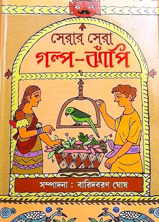 সেরার সেরা গল্প ঝাঁপি