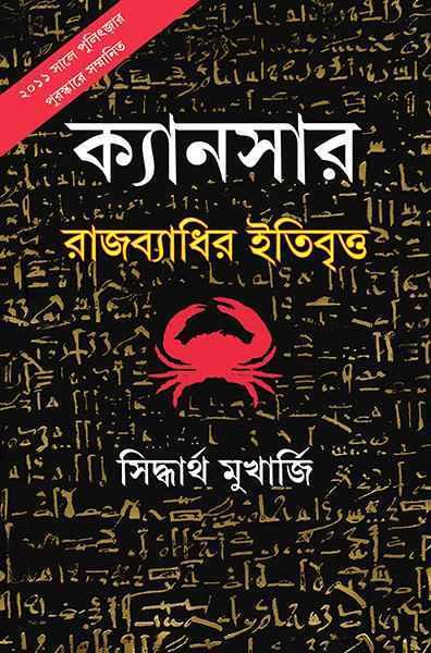 ক্যানসার - রাজব্যাধির ইতিবৃত্ত