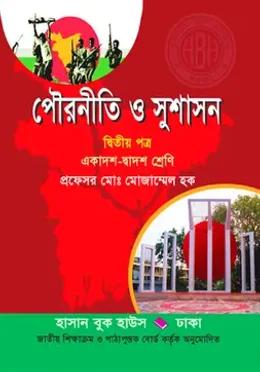 পৌরনীতি ও সুশাসন দ্বিতীয় পত্র (একাদশ-দ্বাদশ শ্রেণি)