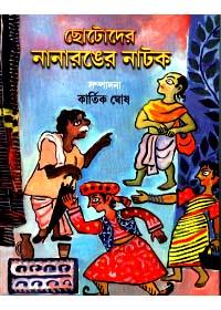 ছোটদের নানা রঙের নাটক