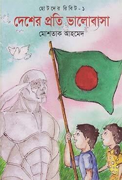 ছোটদের রিবিট-১ : দেশের প্রতি ভালোবাসা