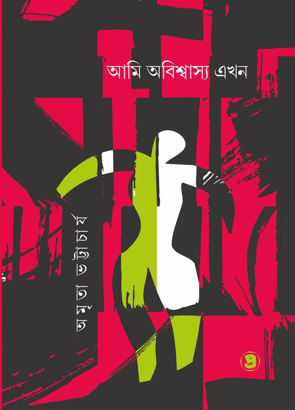 আমি অবিশ্বাস্য এখন
