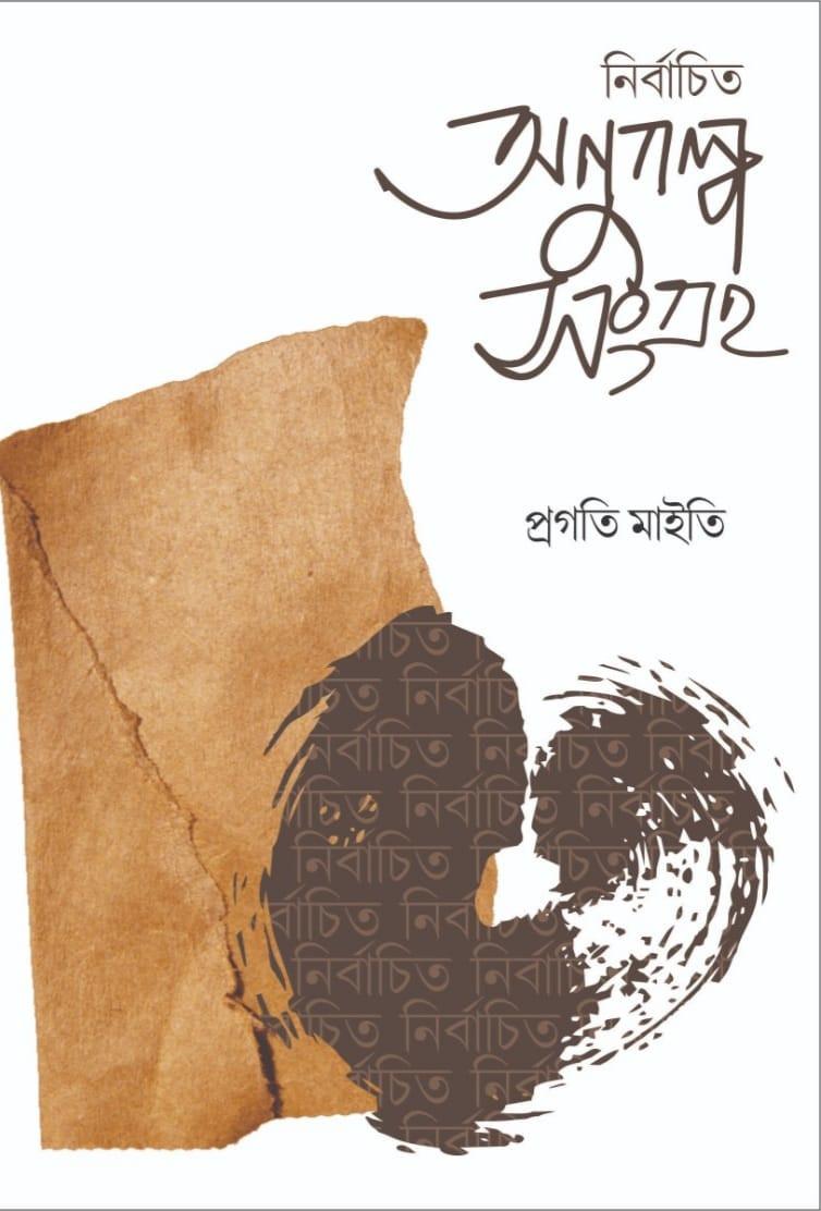 নির্বাচিত অণুগল্প সংগ্রহ