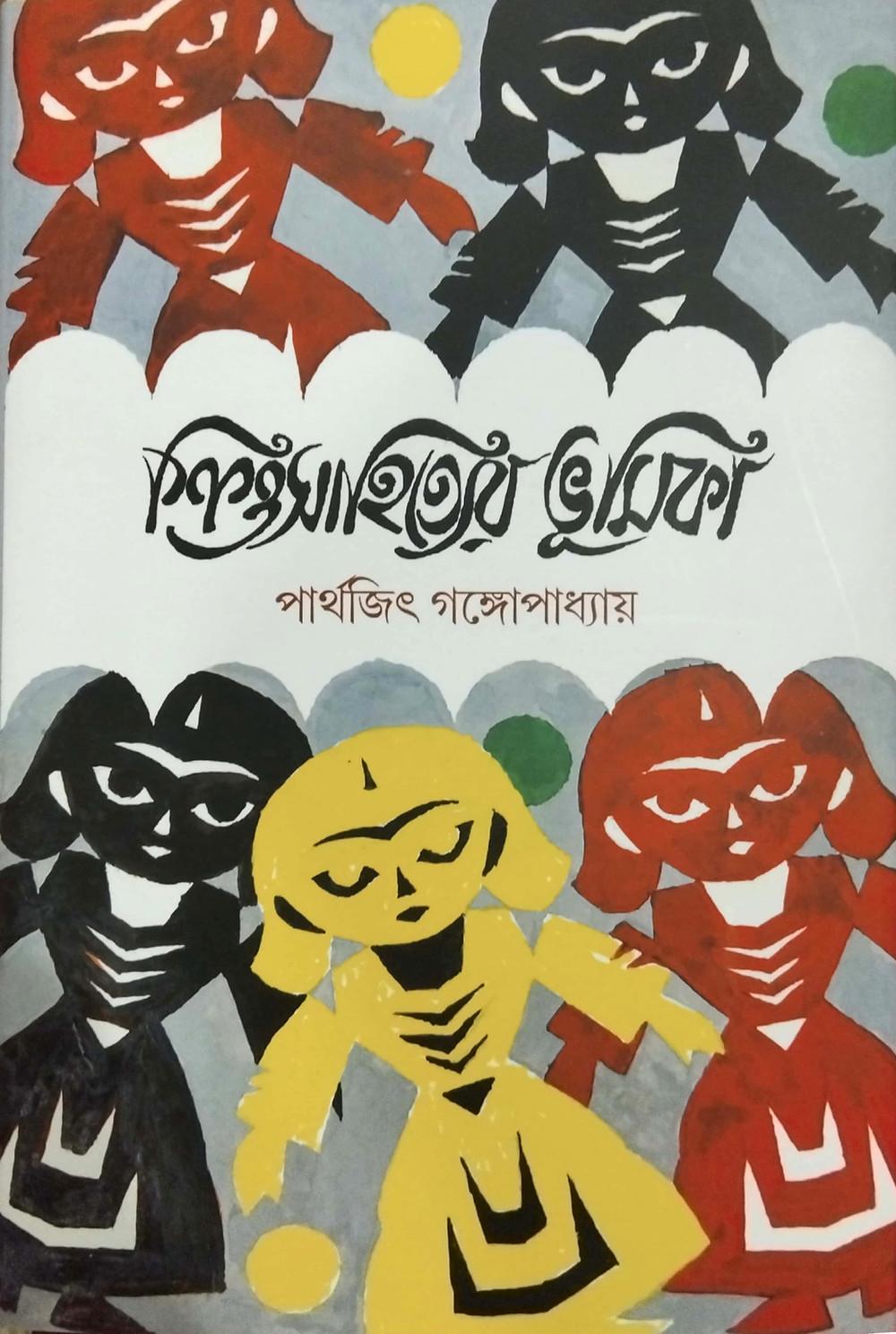 শিশুসাহিত্যের ভূমিকা