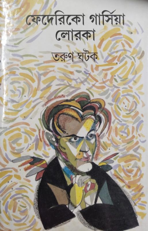 ফেদেরিকো গার্সিয়া লোরকা