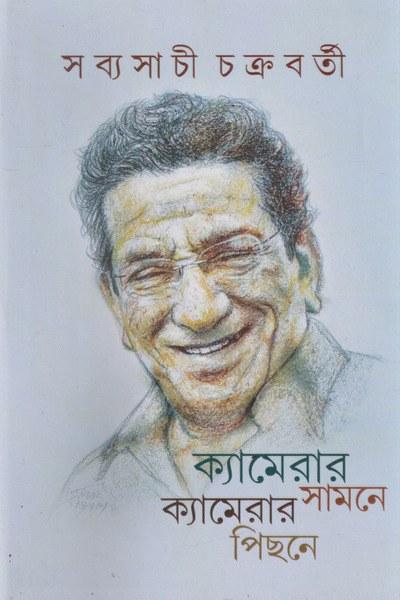ক্যামেরার সামনে ক্যামেরার পিছনে