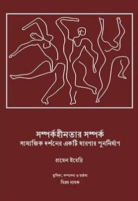 সম্পর্কহীনতার সম্পর্ক