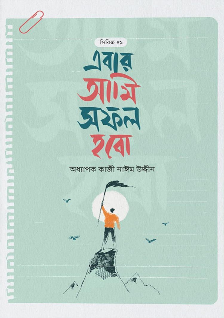 এবার আমি সফল হবো