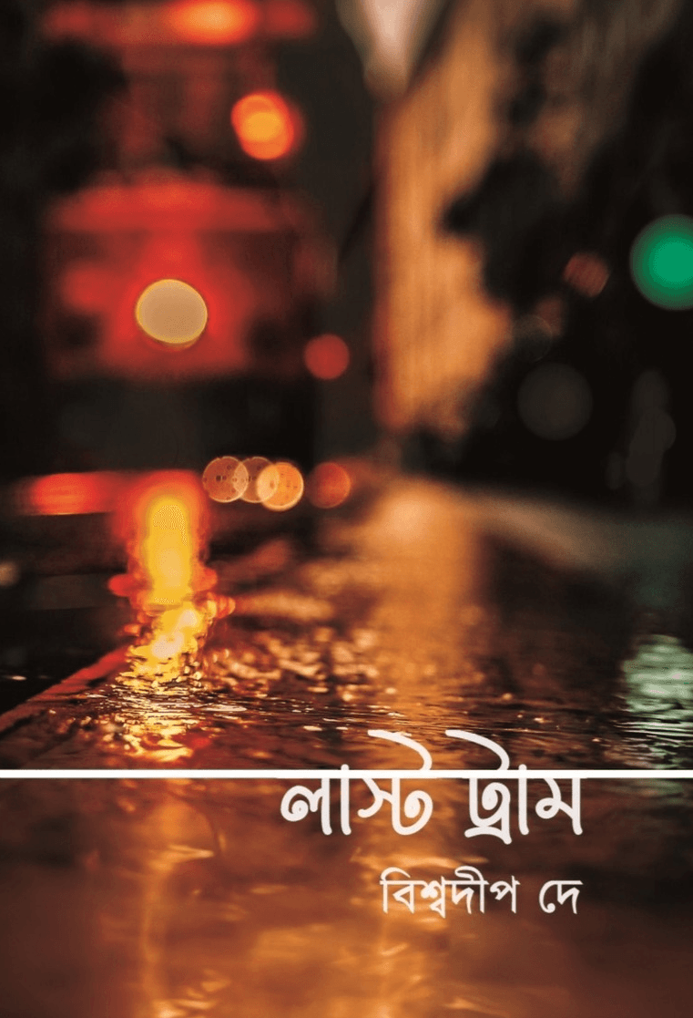 লাস্ট ট্রাম