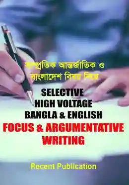 রিসেন্ট সিলেক্টিভ হাইভোল্টেজ বাংলা ও ইংরেজী ফোকাস ও এগ্রুমেন্টাইটিভ রাইটিং