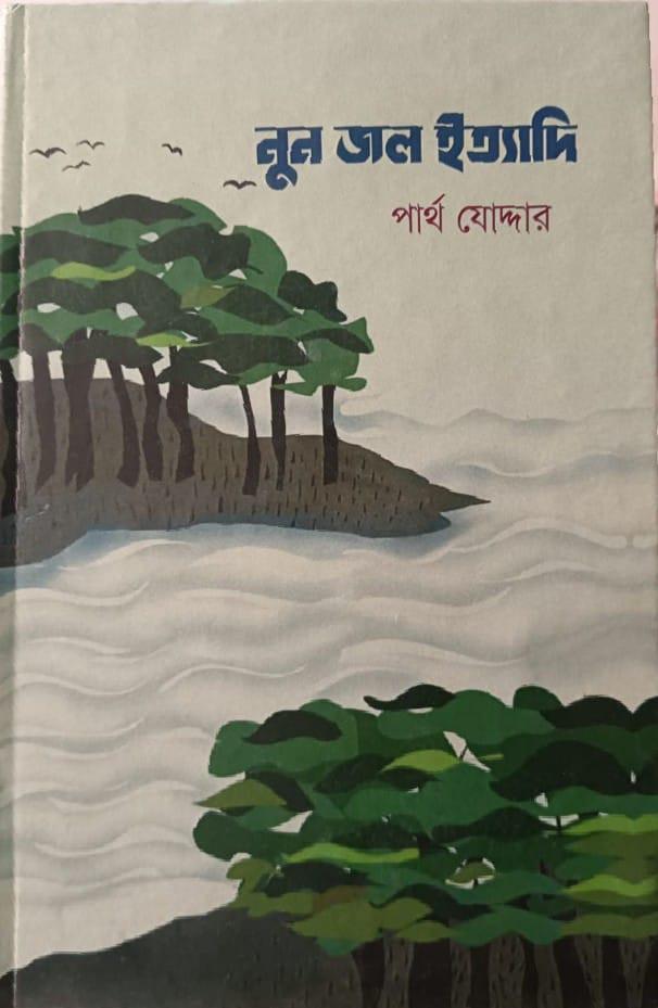নুন জল ইত্যাদি